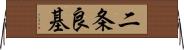 二条良基 Horizontal Wall Scroll