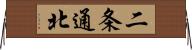 二条通北 Horizontal Wall Scroll