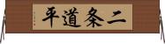 二条道平 Horizontal Wall Scroll
