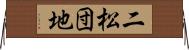 二松団地 Horizontal Wall Scroll