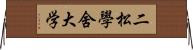 二松學舍大学 Horizontal Wall Scroll