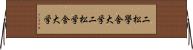 二松學舍大学 Horizontal Wall Scroll