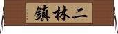 二林鎮 Horizontal Wall Scroll