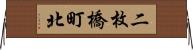 二枚橋町北 Horizontal Wall Scroll
