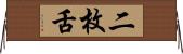 二枚舌 Horizontal Wall Scroll