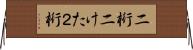二桁 Horizontal Wall Scroll
