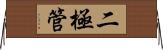 二極管 Horizontal Wall Scroll