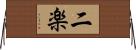 二楽 Horizontal Wall Scroll