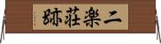 二楽荘跡 Horizontal Wall Scroll