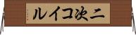 二次コイル Horizontal Wall Scroll