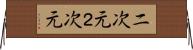 二次元 Horizontal Wall Scroll