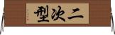二次型 Horizontal Wall Scroll