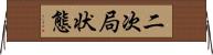 二次局状態 Horizontal Wall Scroll