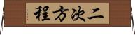 二次方程 Horizontal Wall Scroll