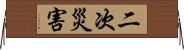 二次災害 Horizontal Wall Scroll