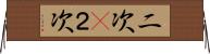 二次(P) Horizontal Wall Scroll