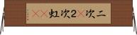 二次(P) Horizontal Wall Scroll