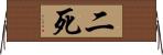 二死 Horizontal Wall Scroll