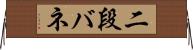 二段バネ Horizontal Wall Scroll