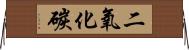 二氧化碳 Horizontal Wall Scroll