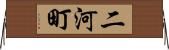 二河町 Horizontal Wall Scroll