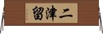 二津留 Horizontal Wall Scroll