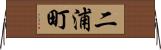 二浦町 Horizontal Wall Scroll