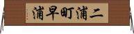 二浦町早浦 Horizontal Wall Scroll