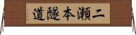 二瀬本隧道 Horizontal Wall Scroll