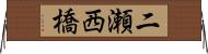 二瀬西橋 Horizontal Wall Scroll