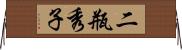 二瓶秀子 Horizontal Wall Scroll