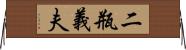 二瓶義夫 Horizontal Wall Scroll