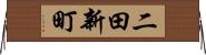 二田新町 Horizontal Wall Scroll