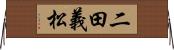 二田義松 Horizontal Wall Scroll