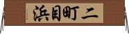 二町目浜 Horizontal Wall Scroll