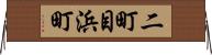 二町目浜町 Horizontal Wall Scroll