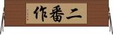 二番作 Horizontal Wall Scroll