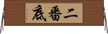 二番底 Horizontal Wall Scroll