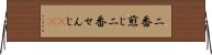 二番煎じ Horizontal Wall Scroll