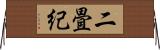二畳紀 Horizontal Wall Scroll