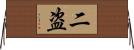 二盗 Horizontal Wall Scroll