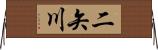 二矢川 Horizontal Wall Scroll