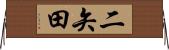 二矢田 Horizontal Wall Scroll
