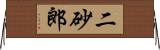 二砂郎 Horizontal Wall Scroll