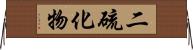 二硫化物 Horizontal Wall Scroll