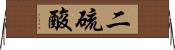 二硫酸 Horizontal Wall Scroll