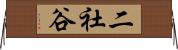 二社谷 Horizontal Wall Scroll