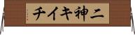 二神キイチ Horizontal Wall Scroll