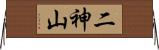 二神山 Horizontal Wall Scroll