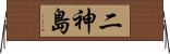 二神島 Horizontal Wall Scroll